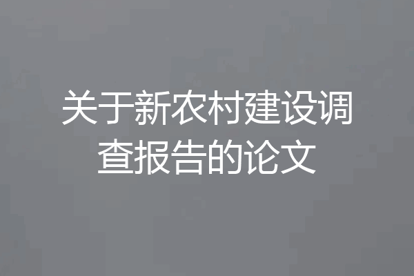 关于新农村建设调查报告的论文
