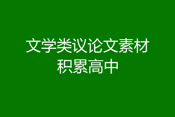 文学类议论文素材积累高中