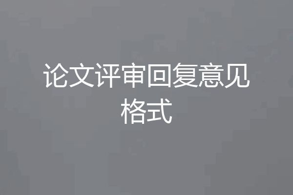 论文评审回复意见格式