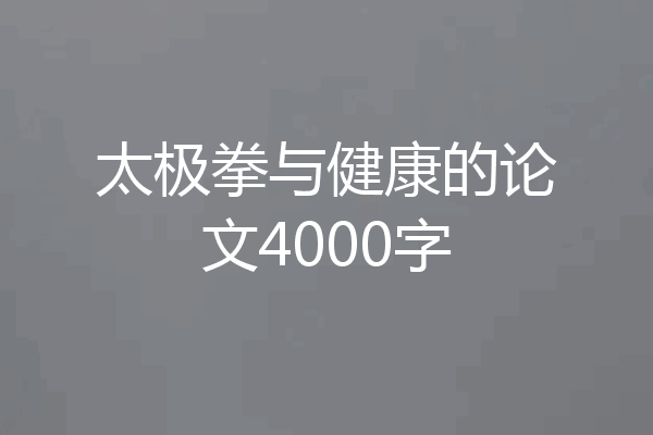 太极拳与健康的论文4000字