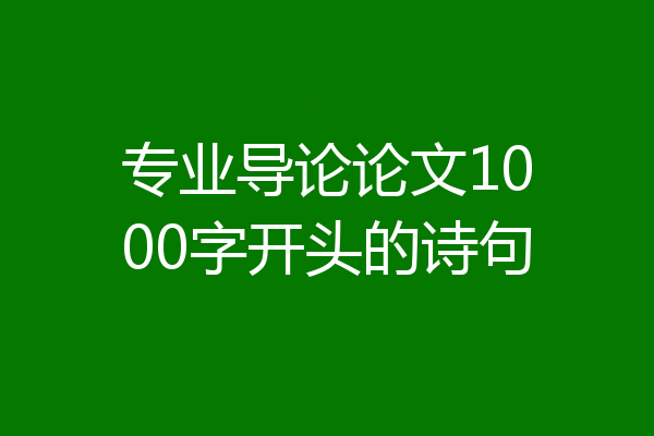 专业导论论文1000字开头的诗句