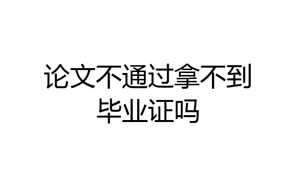 论文不通过拿不到毕业证吗