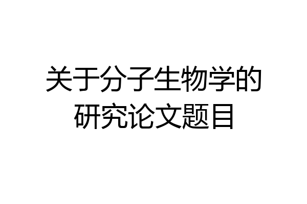 关于分子生物学的研究论文题目