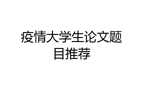 疫情大学生论文题目推荐
