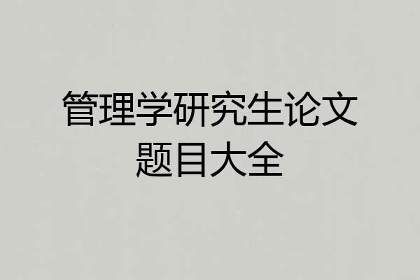 管理学研究生论文题目大全
