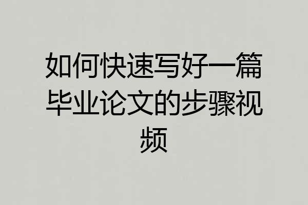 如何快速写好一篇毕业论文的步骤视频