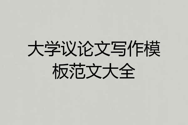 大学议论文写作模板范文大全
