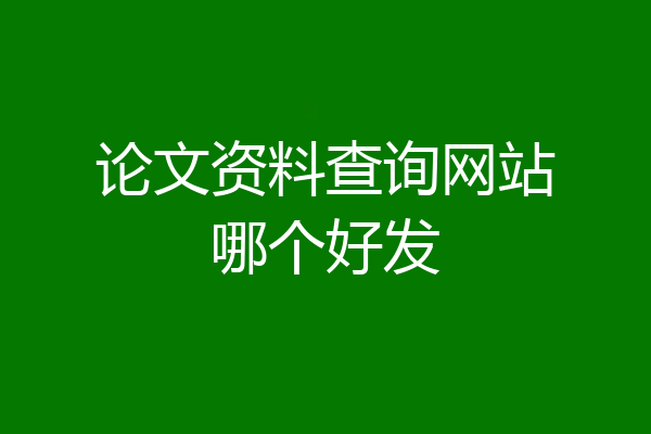 论文资料查询网站哪个好发
