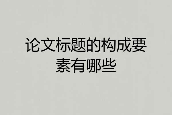 论文标题的构成要素有哪些