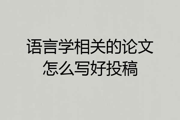 语言学相关的论文怎么写好投稿