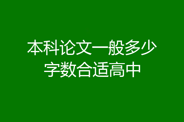 本科论文一般多少字数合适高中
