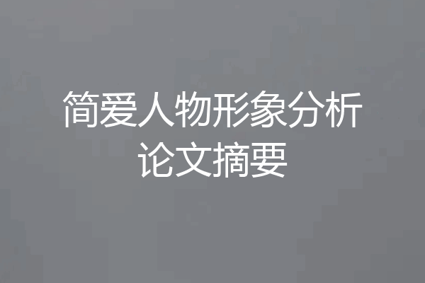简爱人物形象分析论文摘要