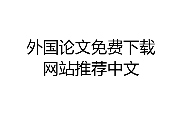 外国论文免费下载网站推荐中文