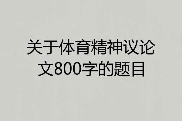 关于体育精神议论文800字的题目