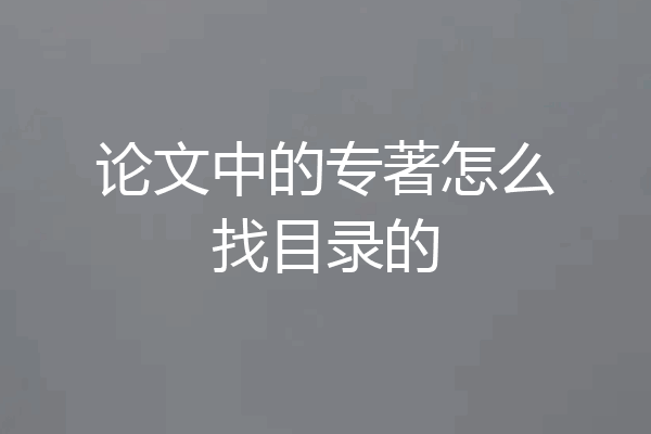 论文中的专著怎么找目录的
