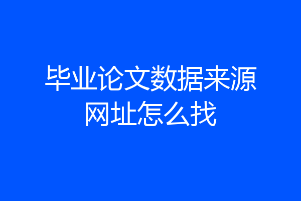 毕业论文数据来源网址怎么找