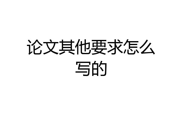 论文其他要求怎么写的
