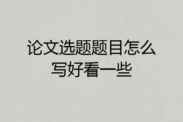 论文选题题目怎么写好看一些