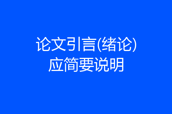论文引言(绪论)应简要说明