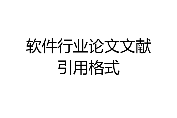 软件行业论文文献引用格式