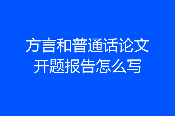 方言和普通话论文开题报告怎么写