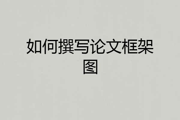 如何撰写论文框架图
