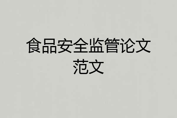 食品安全监管论文范文