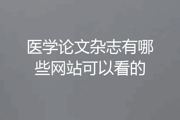 医学论文杂志有哪些网站可以看的