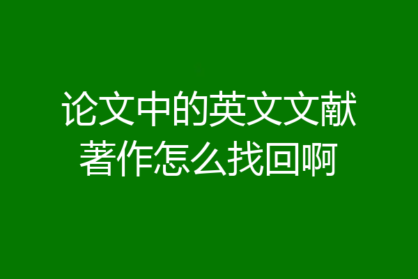 论文中的英文文献著作怎么找回啊