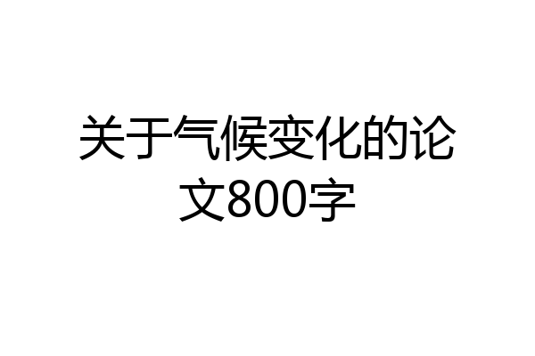 关于气候变化的论文800字