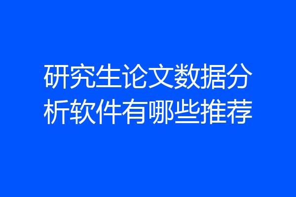 研究生论文数据分析软件有哪些推荐