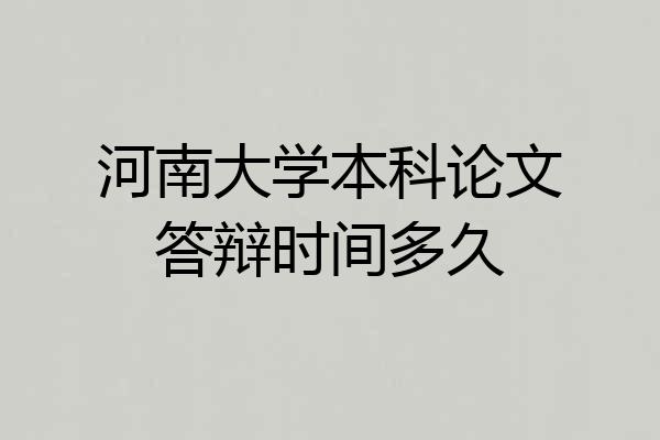 河南大学本科论文答辩时间多久