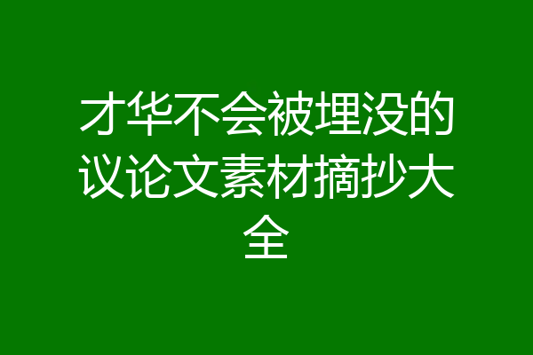 才华不会被埋没的议论文素材摘抄大全