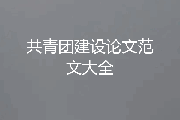 共青团建设论文范文大全