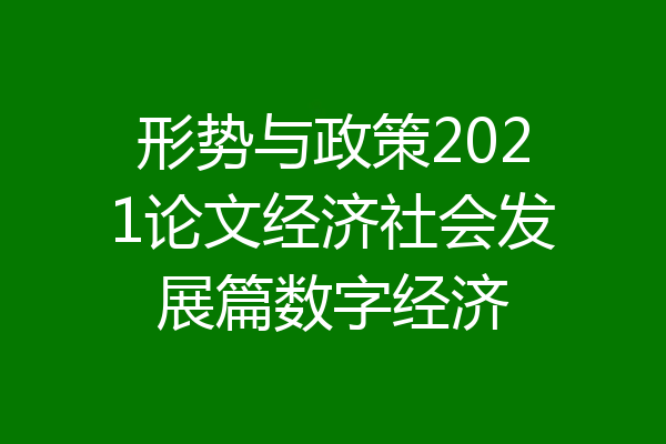 形势与政策2021论文经济社会发展篇数字经济