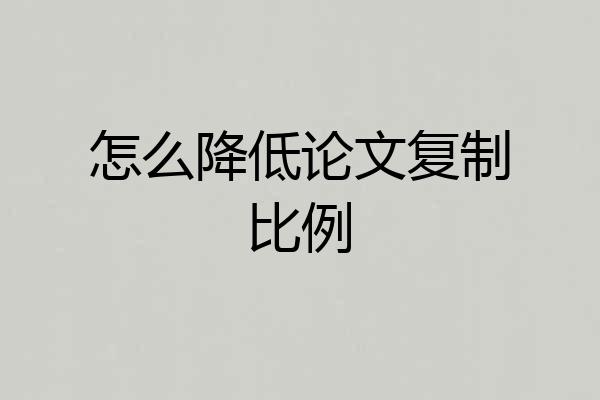怎么降低论文复制比例