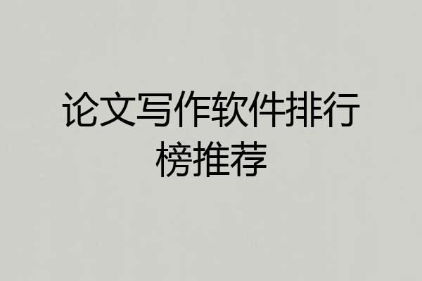 论文写作软件排行榜推荐