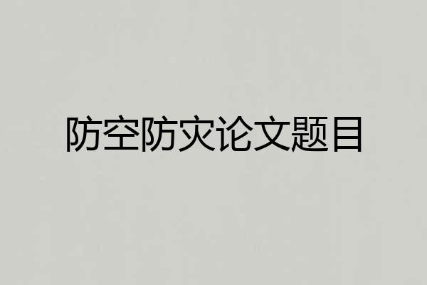 防空防灾论文题目
