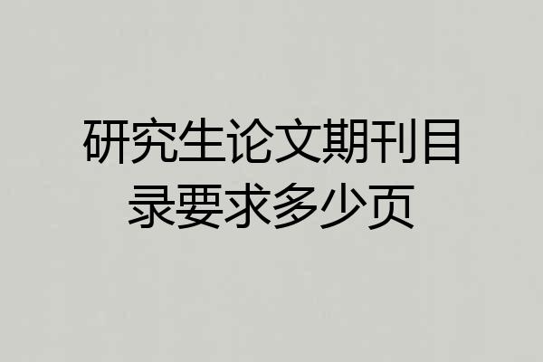 研究生论文期刊目录要求多少页