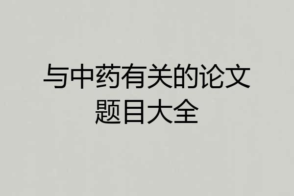 与中药有关的论文题目大全