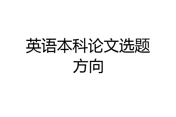 英语本科论文选题方向