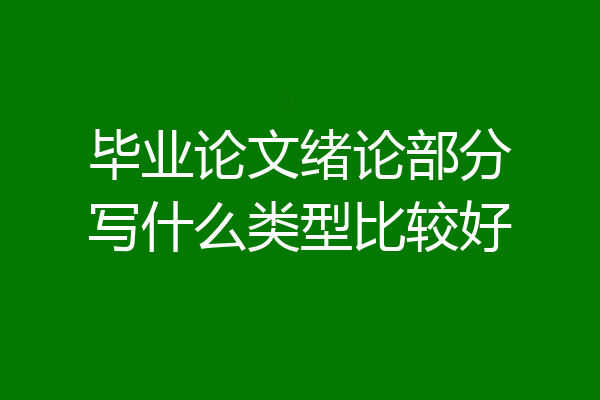毕业论文绪论部分写什么类型比较好