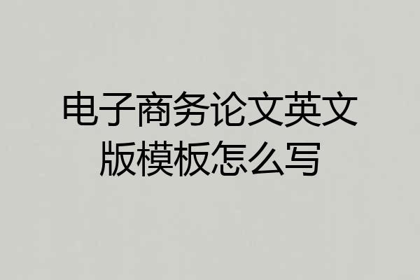电子商务论文英文版模板怎么写