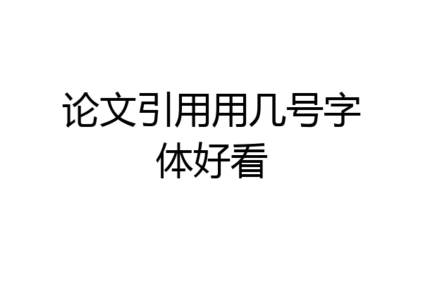 论文引用用几号字体好看