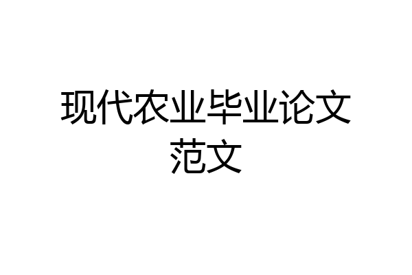 现代农业毕业论文范文