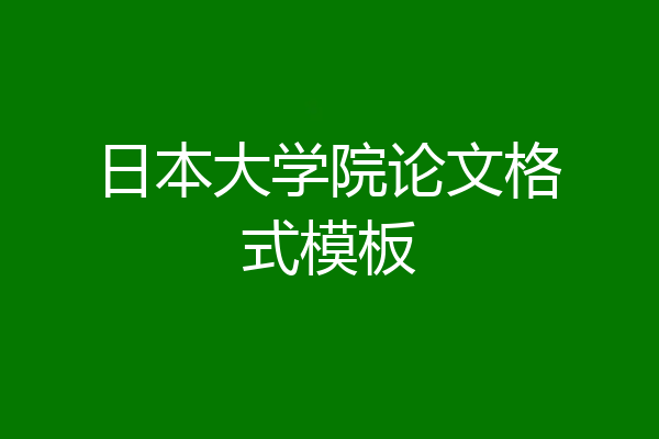 日本大学院论文格式模板