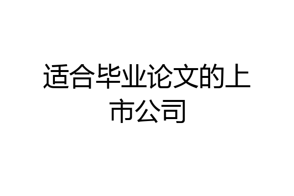 适合毕业论文的上市公司