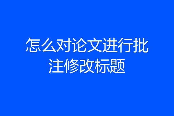 怎么对论文进行批注修改标题