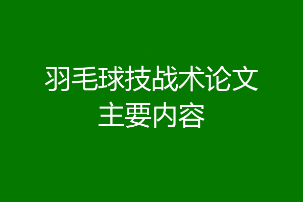 羽毛球技战术论文主要内容