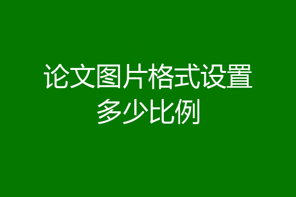 论文图片格式设置多少比例